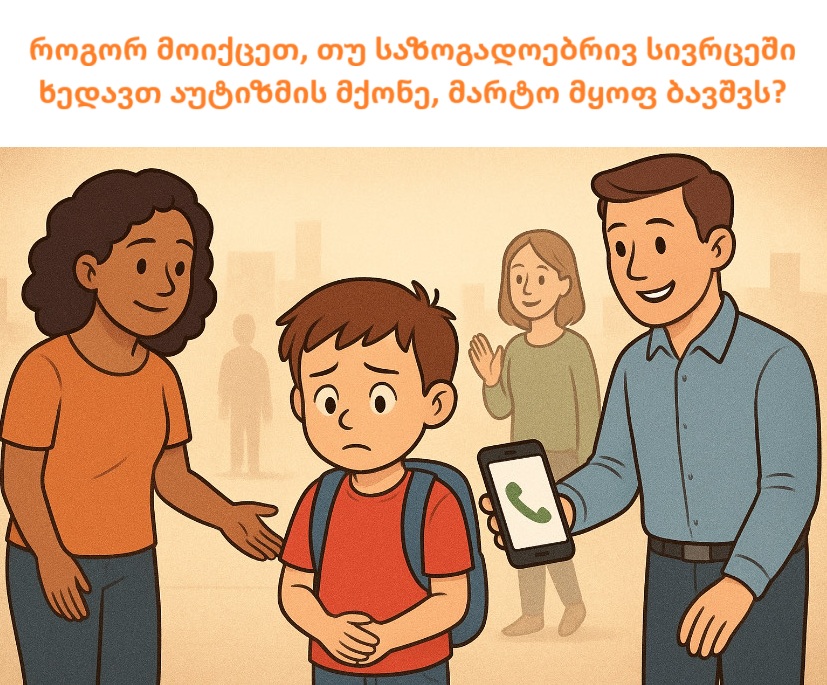 როგორ მოიქცეთ, თუ საზოგადოებრივ სივრცეში ხედავთ აუტიზმის მქონე, მარტო მყოფ ბავშვს?